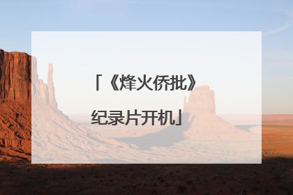 《烽火侨批》纪录片开机