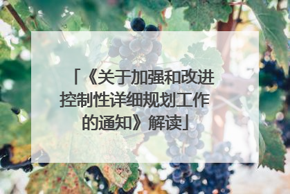 《关于加强和改进控制性详细规划工作的通知》解读