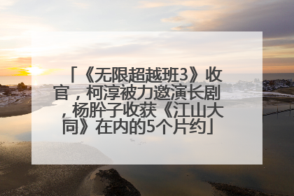 《无限超越班3》收官，柯淳被力邀演长剧，杨肸子收获《江山大同》在内的5个片约