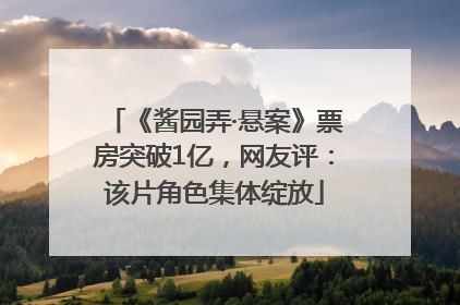 《酱园弄·悬案》票房突破1亿，网友评：该片角色集体绽放