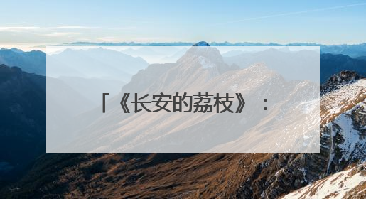 《长安的荔枝》：一场“很职场”的逆风局！“天气”竟是最大反派！