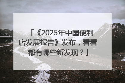 《2025年中国便利店发展报告》发布，看看都有哪些新发现？