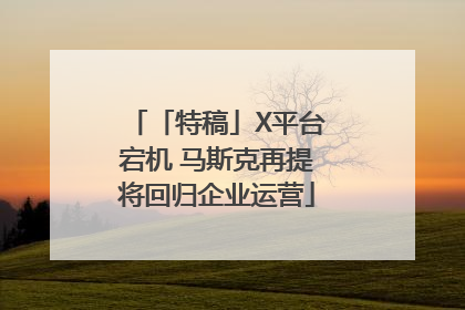 「特稿」X平台宕机 马斯克再提将回归企业运营
