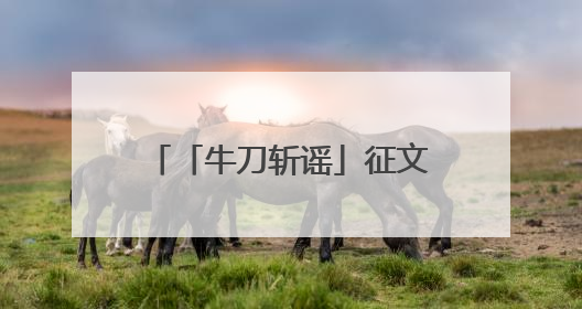 「牛刀斩谣」征文比赛编委自评获奖？事实：系拼接附会造谣，将报警
