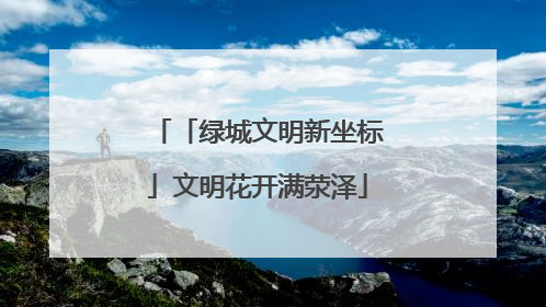 「绿城文明新坐标」文明花开满荥泽