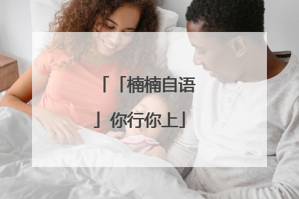 「楠楠自语」你行你上