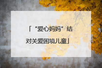 “爱心妈妈”结对关爱困境儿童