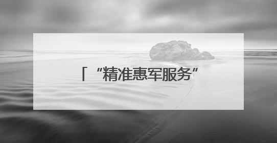 “精准惠军服务”创新升级！广东省2025年爱国拥军公益惠军活动来了