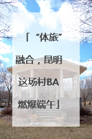 “体旅”融合，昆明这场村BA燃爆端午