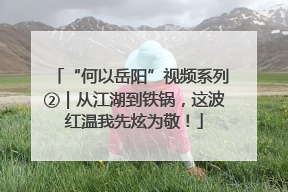 “何以岳阳”视频系列②｜从江湖到铁锅，这波红温我先炫为敬！