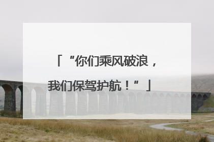 “你们乘风破浪，我们保驾护航！”