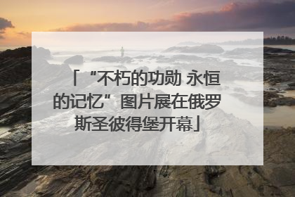 “不朽的功勋 永恒的记忆”图片展在俄罗斯圣彼得堡开幕