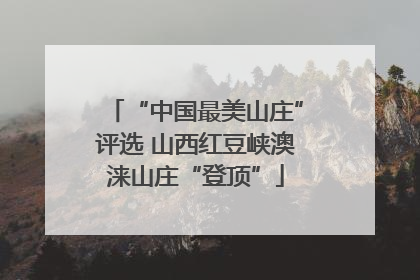 “中国最美山庄”评选 山西红豆峡澳涞山庄“登顶”