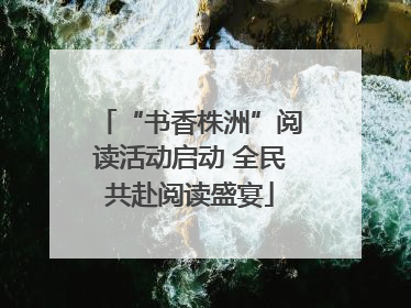 “书香株洲”阅读活动启动 全民共赴阅读盛宴
