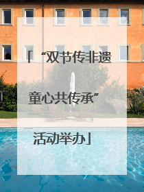 “双节传非遗 童心共传承”活动举办