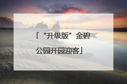 “升级版”金碧公园开园迎客