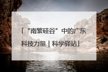 “南繁硅谷”中的广东科技力量｜科学驿站