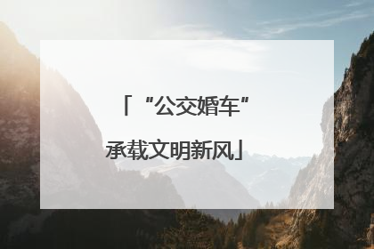 “公交婚车”承载文明新风