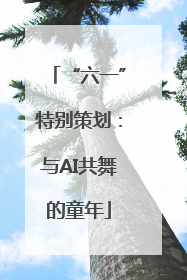 “六一”特别策划：与AI共舞的童年