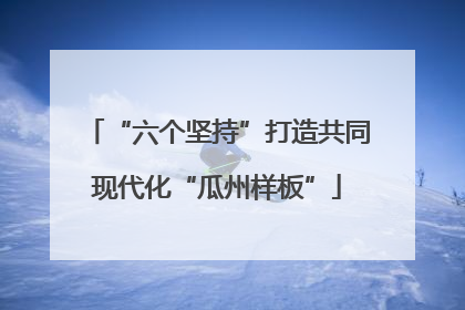 “六个坚持”打造共同现代化“瓜州样板”