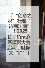 “创意之眼”发现“诗画江南”！2025长三角示范区摄影大赛启动，喊你来“拍”