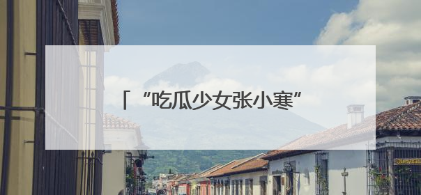 “吃瓜少女张小寒”账号无法查看，半月前曾爆料赵丽颖新恋情