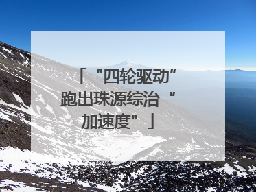 “四轮驱动”跑出珠源综治“加速度”