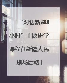 “对话新疆8小时”主题研学课程在新疆人民剧场启动