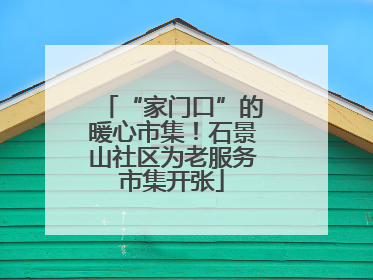 “家门口”的暖心市集！石景山社区为老服务市集开张