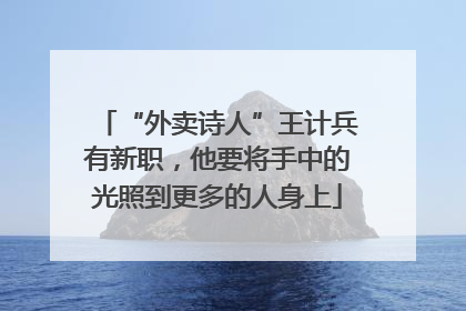“外卖诗人”王计兵有新职，他要将手中的光照到更多的人身上