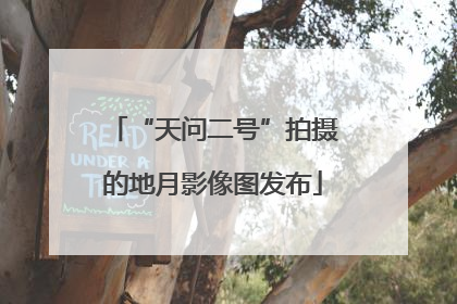 “天问二号”拍摄的地月影像图发布