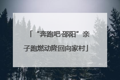 “奔跑吧·邵阳”亲子跑燃动隆回向家村