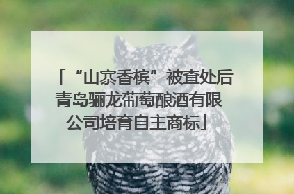 “山寨香槟”被查处后 青岛骊龙葡萄酿酒有限公司培育自主商标