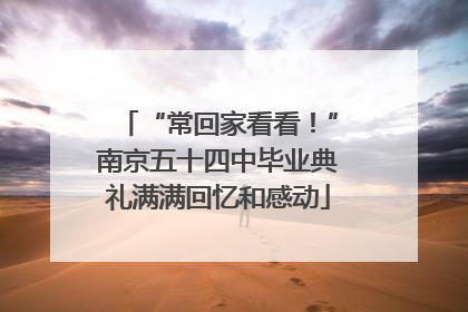 “常回家看看！”南京五十四中毕业典礼满满回忆和感动