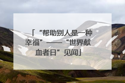 “帮助别人是一种幸福”——“世界献血者日”见闻