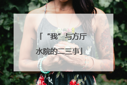 “我”与方厅水院的二三事