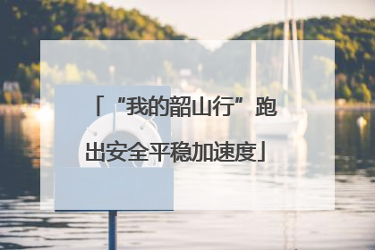 “我的韶山行”跑出安全平稳加速度