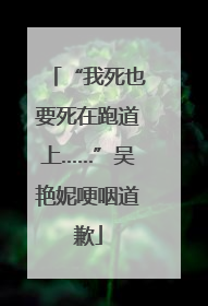 “我死也要死在跑道上……”吴艳妮哽咽道歉