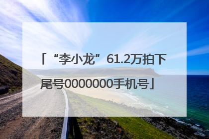 “李小龙”61.2万拍下尾号0000000手机号