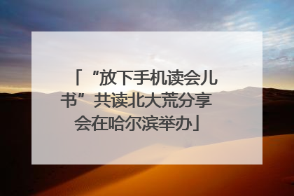 “放下手机读会儿书”共读北大荒分享会在哈尔滨举办
