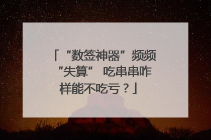 “数签神器”频频“失算” 吃串串咋样能不吃亏？