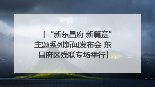 “新东昌府 新篇章”主题系列新闻发布会 东昌府区残联专场举行
