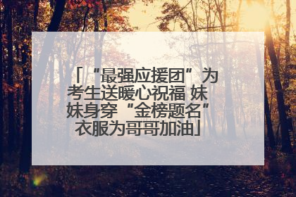 “最强应援团”为考生送暖心祝福 妹妹身穿“金榜题名”衣服为哥哥加油