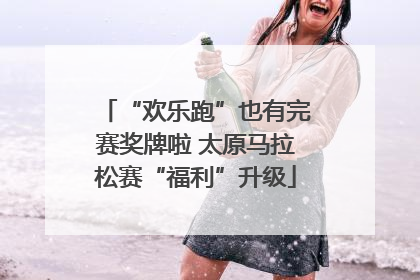 “欢乐跑”也有完赛奖牌啦 太原马拉松赛“福利”升级