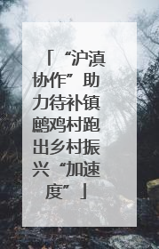 “沪滇协作”助力待补镇鹧鸡村跑出乡村振兴“加速度”