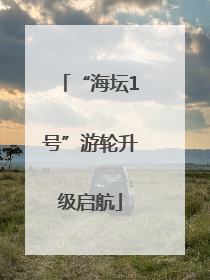“海坛1号”游轮升级启航