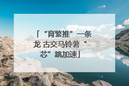 “育繁推”一条龙 古交马铃薯“芯”跳加速