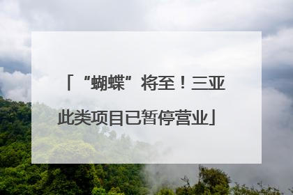 “蝴蝶”将至！三亚此类项目已暂停营业