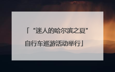 “迷人的哈尔滨之夏”自行车巡游活动举行