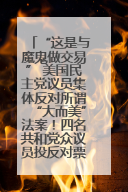 “这是与魔鬼做交易” 美国民主党议员集体反对所谓“大而美”法案！四名共和党众议员投反对票